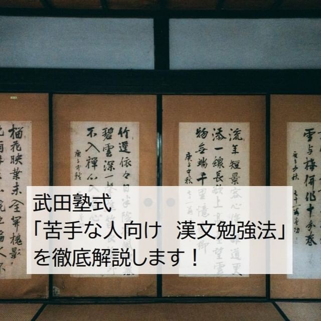 武田塾式「苦手な人向け　漢文勉強法」を徹底解説します！