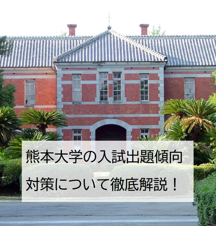 熊本大学の入試出題傾向と対策について徹底解説します！