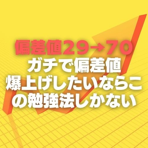 偏差値はなぜ上がらない？偏差値29→70の講師が上げ方の秘訣を教えます！