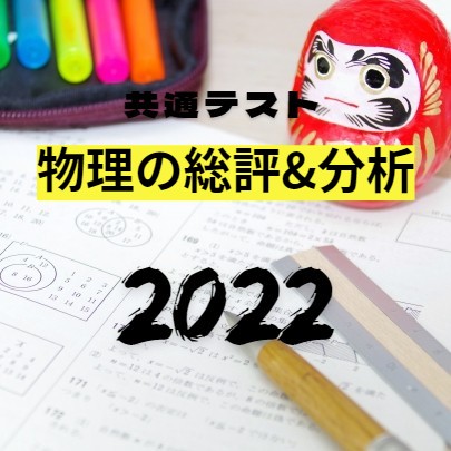 【2022年共通テスト】物理の総評&分析！【難易度】