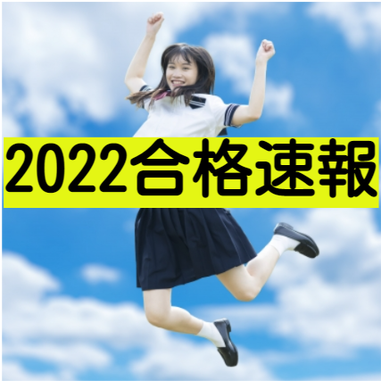 2022年度の合格実績速報‼武田塾戸塚校の逆転合格の秘密は・・・