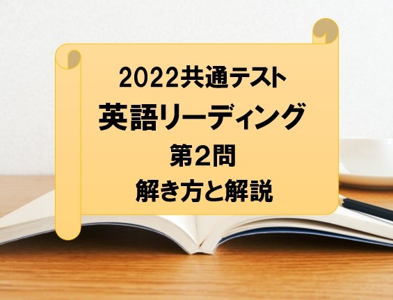 武田塾佐賀校 2022年度共通テスト英語第2問の解き方と解説