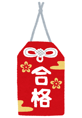 omamori_goukaku