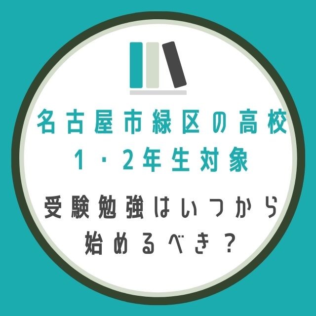 【名古屋市緑区の高校1・2年対象】受験勉強はいつから始めるべき？