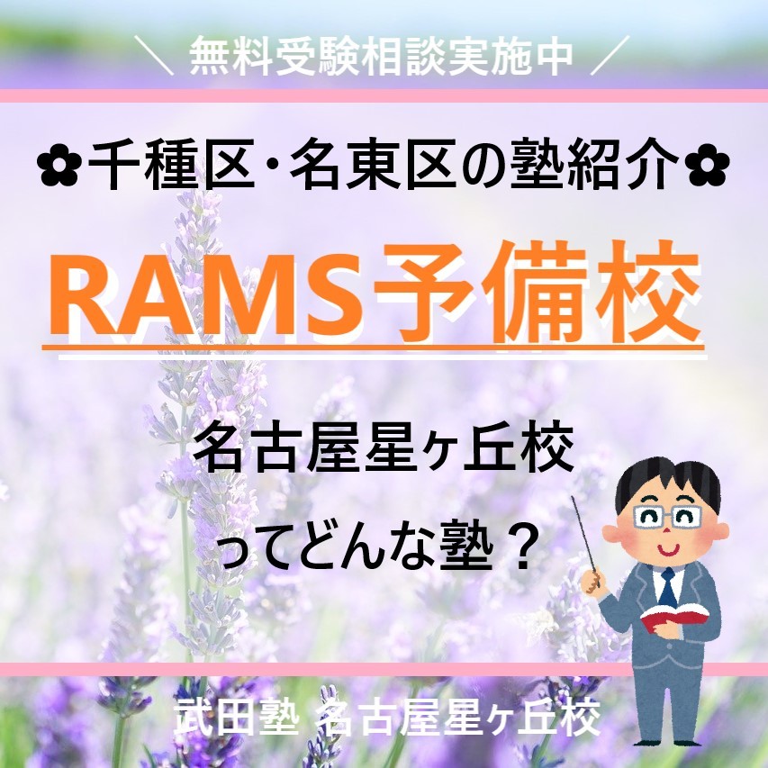 塾紹介RAMS予備校