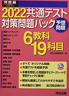 共通テストの予想パック問題集は三種類ありますが、どれがオススメで