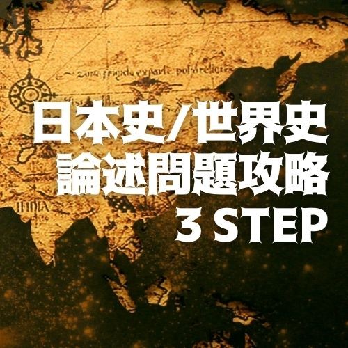 「日本史・世界史」論述問題の3つのステップ