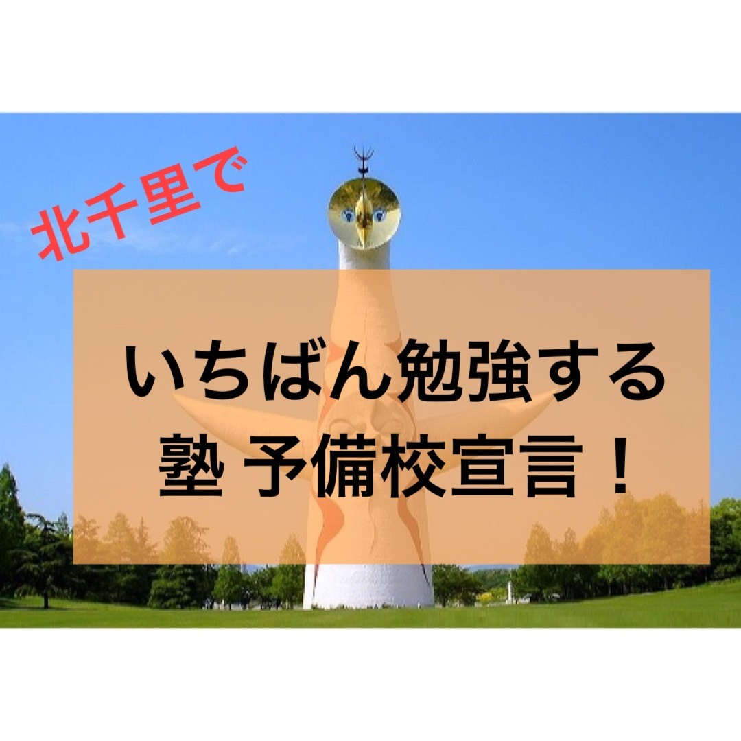 武田塾 北千里校は吹田市 北千里でいちばん勉強する塾、予備校であることを宣言します！