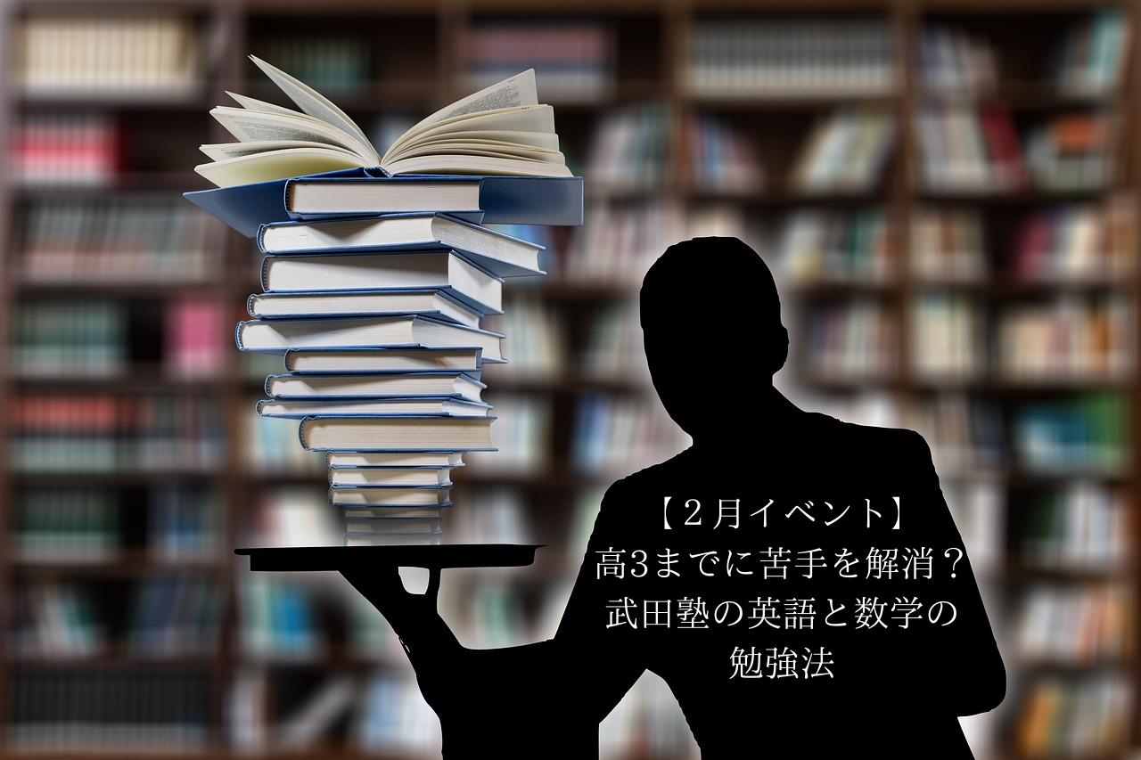 【２月イベント】高3までに苦手を解消？武田塾の英語と数学の勉強法
