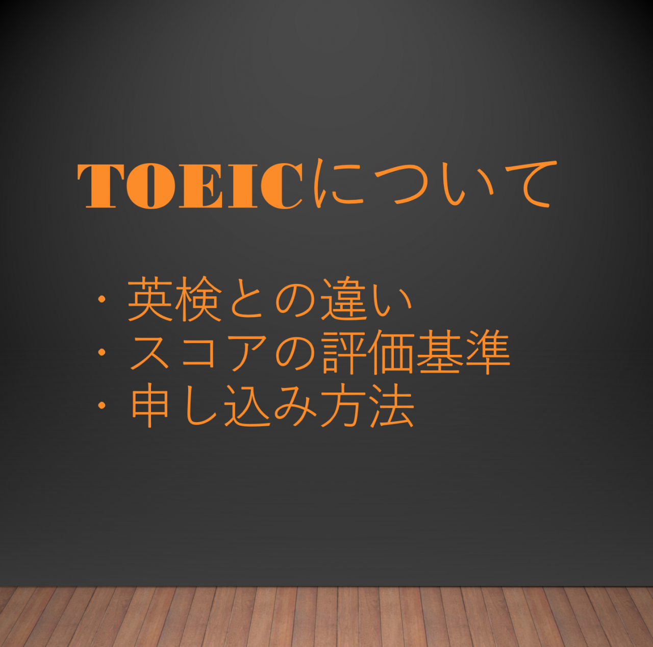 【TOEICについて】試験内容とスコアの基準・申し込み方法