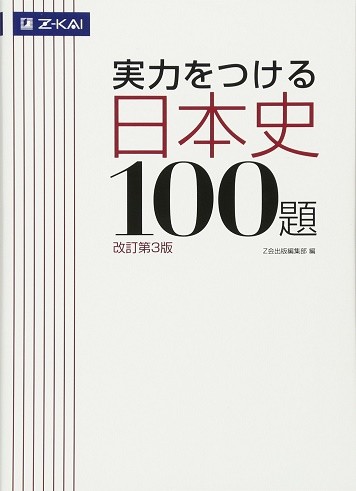 京都大学　京大　二次　試験　対策　個別　学力　出題　傾向　合格　参考書　日本史　実力をつける　100題