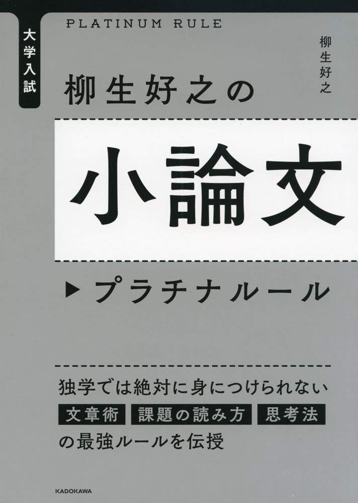 大学入試 柳生好之の小論文プラチナルール 