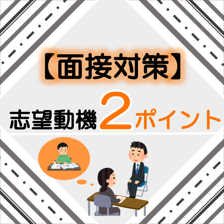 面接対策においてやっておくべきこと！志望動機作成のポイント