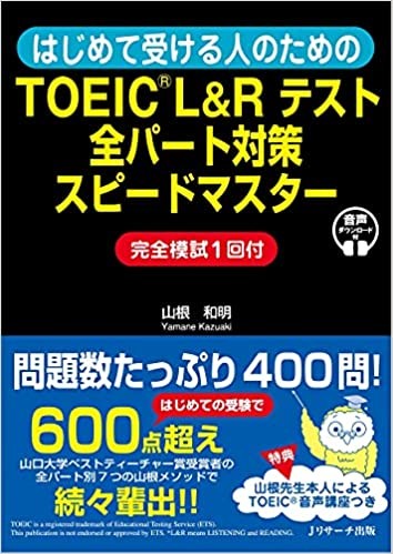 山根TOEIC