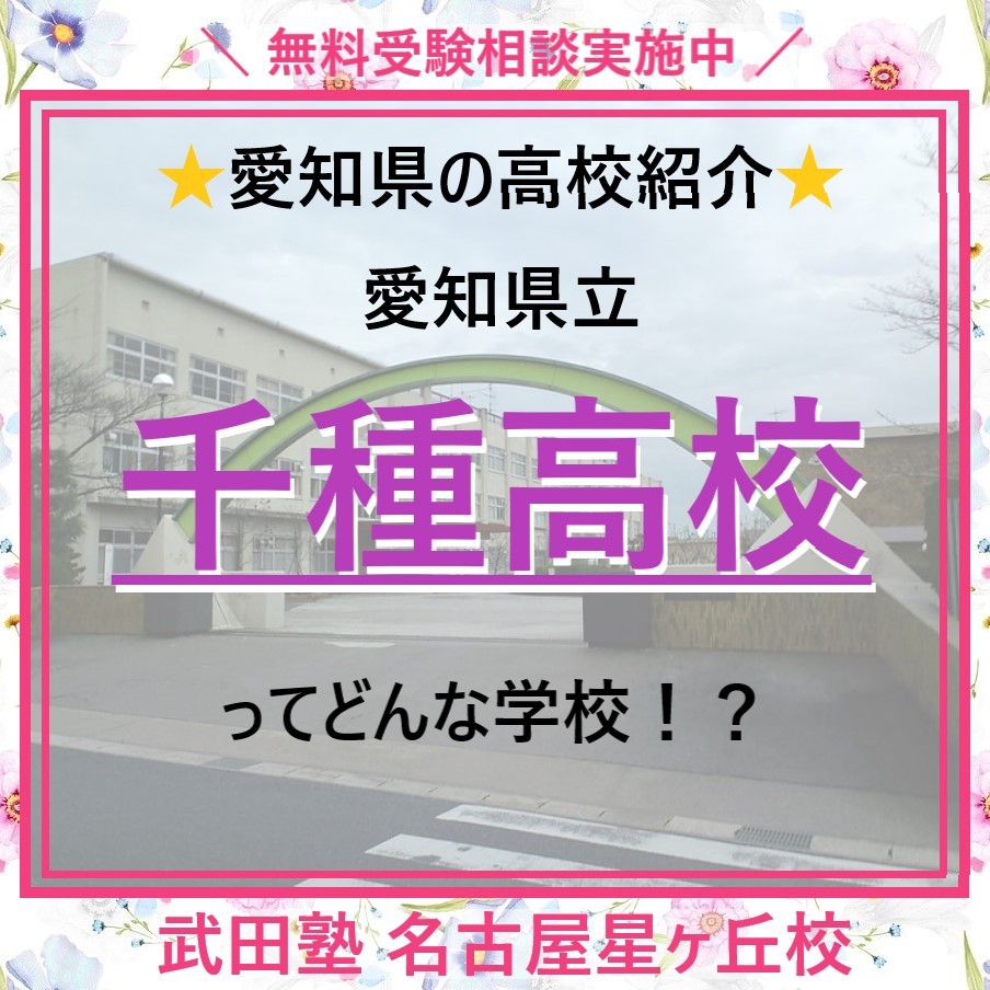 【愛知県の高校紹介】愛知県立千種高校ってどんな学校！？
