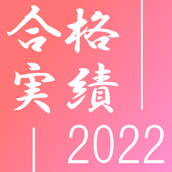 慶應-文も合格！！【３月18日更新】 2022年 合格速報！【武田塾大井町校】