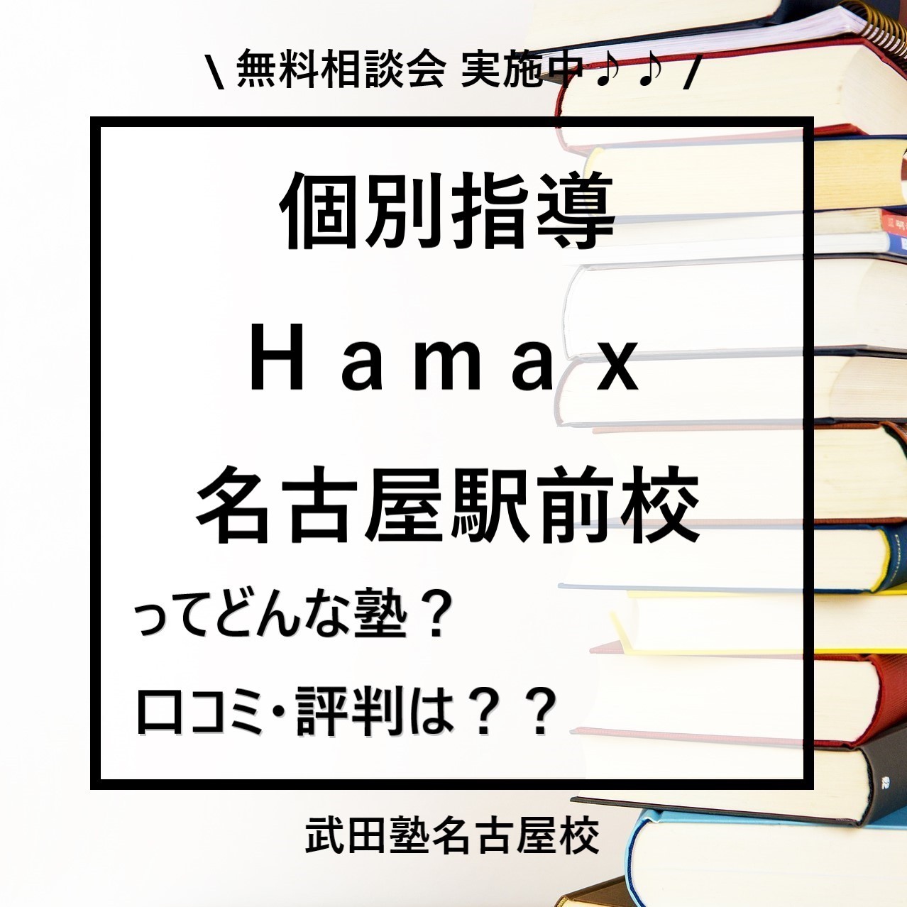 個別指導Ｈａｍａｘ（ハマックス）名古屋駅前校ってどんな塾？口コミ・評判は？？