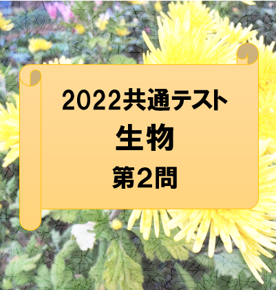 武田塾佐賀校 2022年度共通テスト生物　第２問の解き方と解説