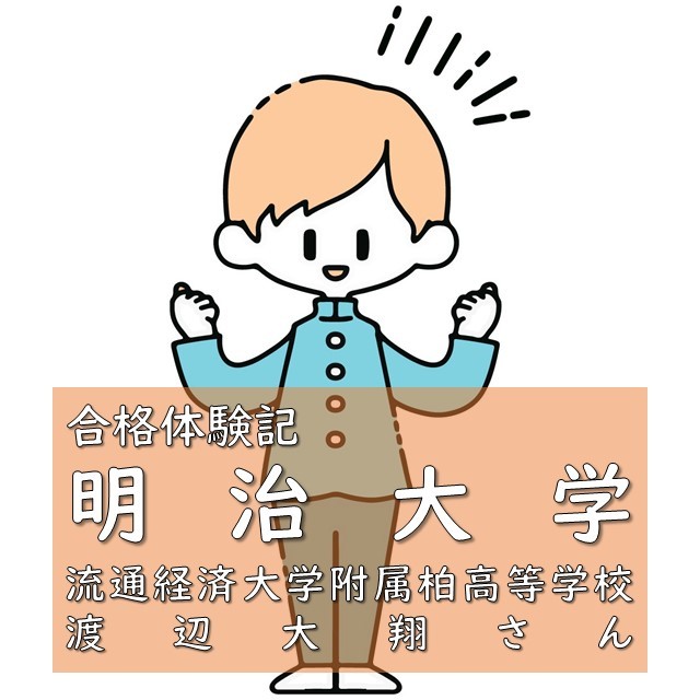 【合格体験記】明治大学 国際日本学部 合格！