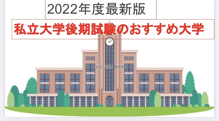 【関西の私立理系大学】後期日程のおすすめ大学と穴場学部を紹介！【2022年度】