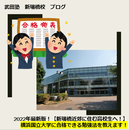 2022年最新版！横浜国立大学に合格できる勉強法を教えます！【新瑞橋付近に住む高校生・保護者様へ】