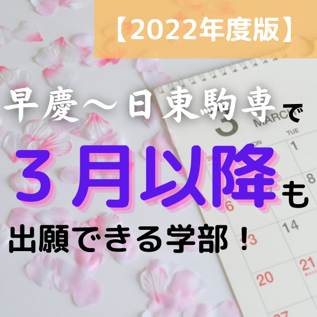 【2023年度版】 早慶〜日東駒専で3月以降も出願できる学部！