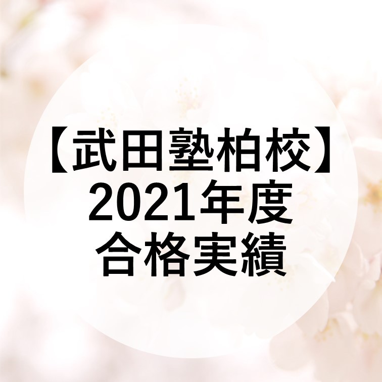 【武田塾柏校】2021年度合格速報　※2/20更新