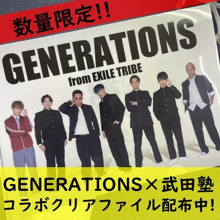 【GENERATIONS×武田塾】コラボクリアファイル贈呈中!!
