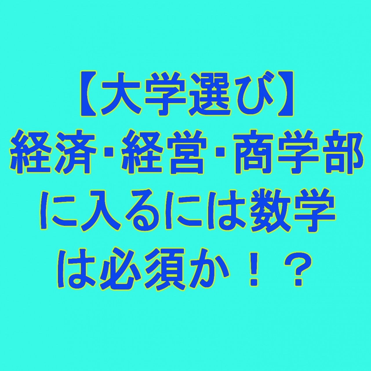 【文系志望】経済・経営・商学部に入るために数学は必須なのか？