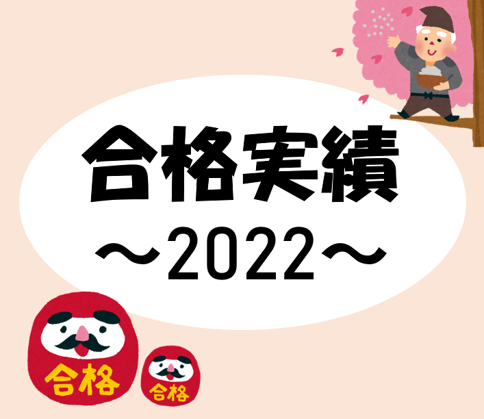 【2022年度】合格実績🌸　武田塾 河内長野校
