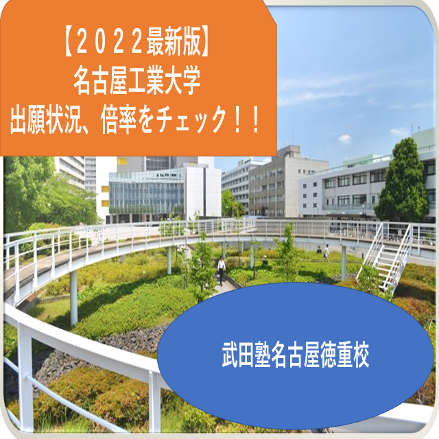 【2022最新版】名古屋工業大学の志願者数、倍率をチェック！！