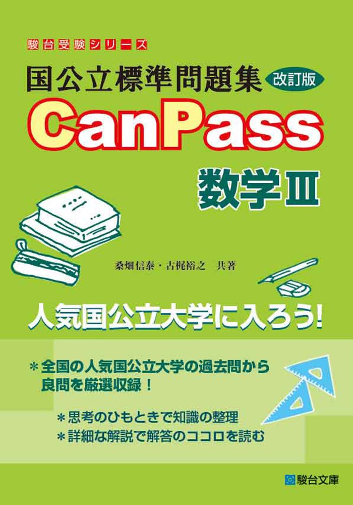 国公立標準問題集 CanPass 数学Ⅲ
