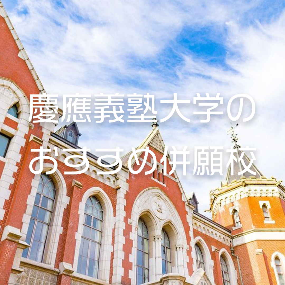 【受験】慶應義塾大学の併願校のオススメを徹底的に紹介！
