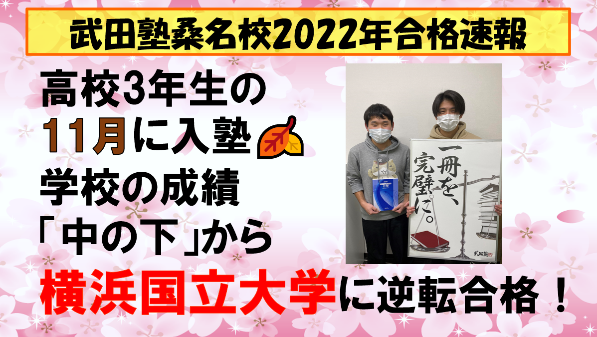 【2022年合格速報】暁高校の生徒が横浜国立大学に合格！