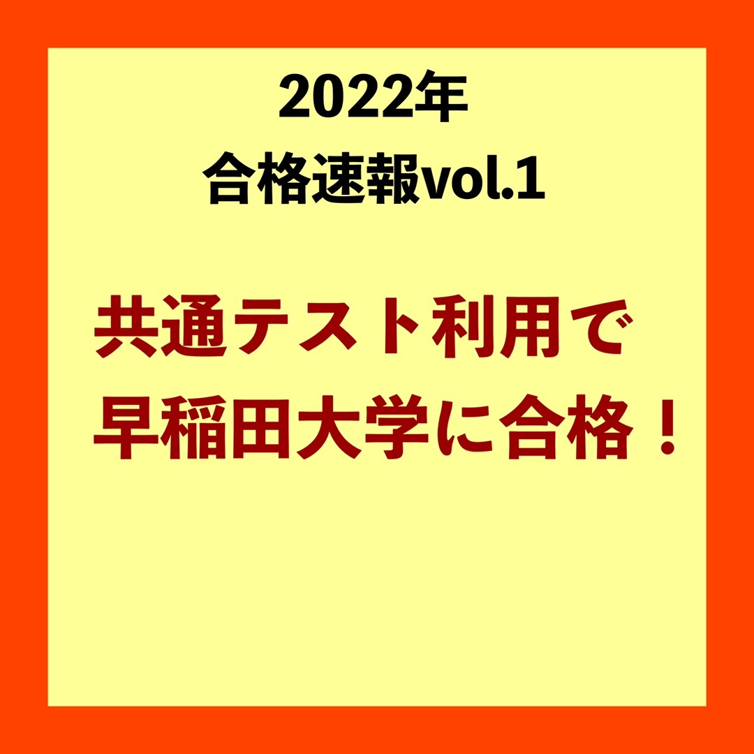 2022合格速報vol.1 早稲田に共通テスト利用で合格！?