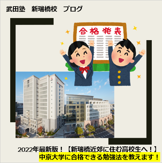 2022年最新版！中京大学に合格できる勉強法を教えます！【新瑞橋付近に住む高校生・保護者様へ】