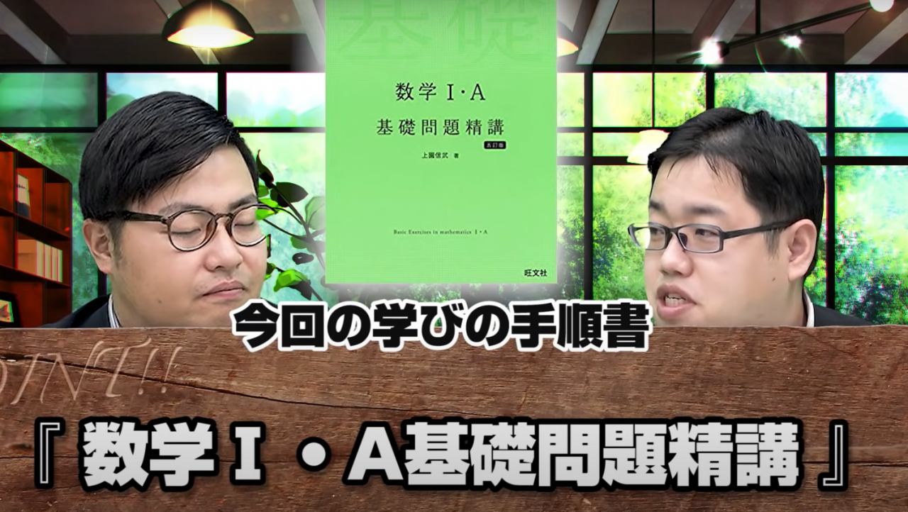 基礎問題精講Ⅰ・Ａの使い方を完全紹介！武田塾西日暮里校