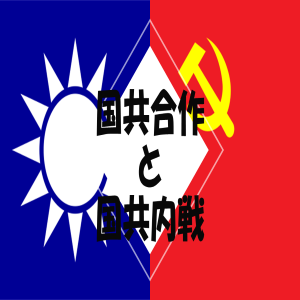 【入試対策】国共合作と国共内戦のまとめ その②【世界史】