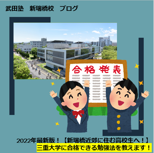 2022年最新版！三重大学に合格できる勉強法を教えます！【新瑞橋付近に住む高校生・保護者様へ】