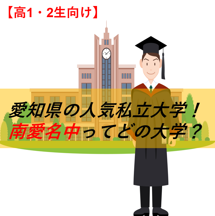 【高1・2生へ】 愛知県の人気私立大学！南愛名中ってどの大学？