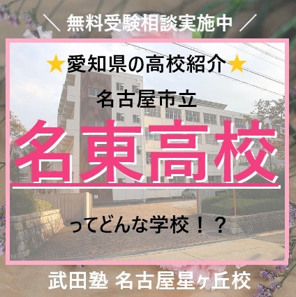 【愛知県の高校紹介】名古屋市立名東高校ってどんな学校！？