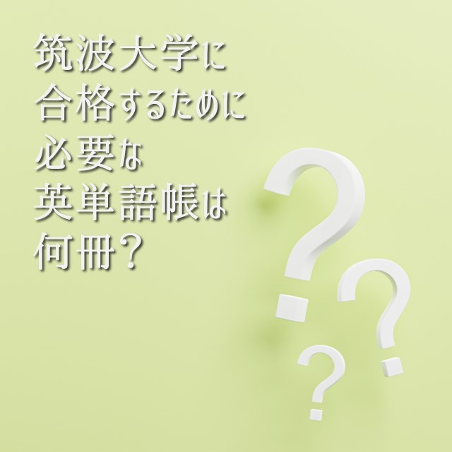 筑波大学に合格するために必要な英単語帳は何冊？