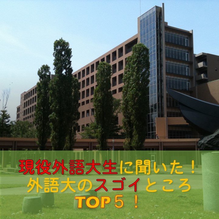 現役外大生に聞いた！　東京外国語大学のここがすごい！