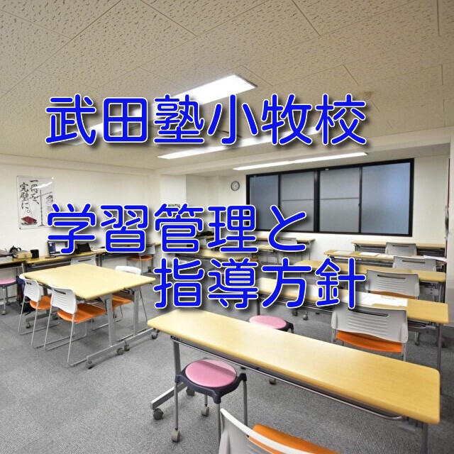 武田塾小牧校　　入塾した場合の勉強方法と学習状況の管理の紹介