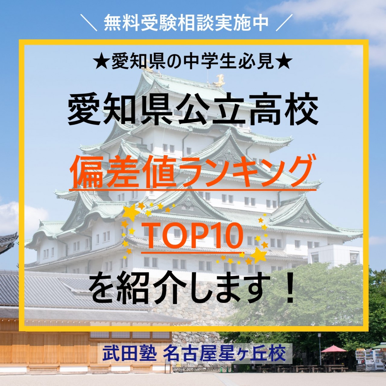 愛知県公立高校偏差値ランキングTOP10について紹介してみた【中学生向け】
