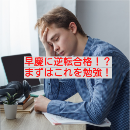 《高校１年、２年必見！》独学で早慶を目指すには！？