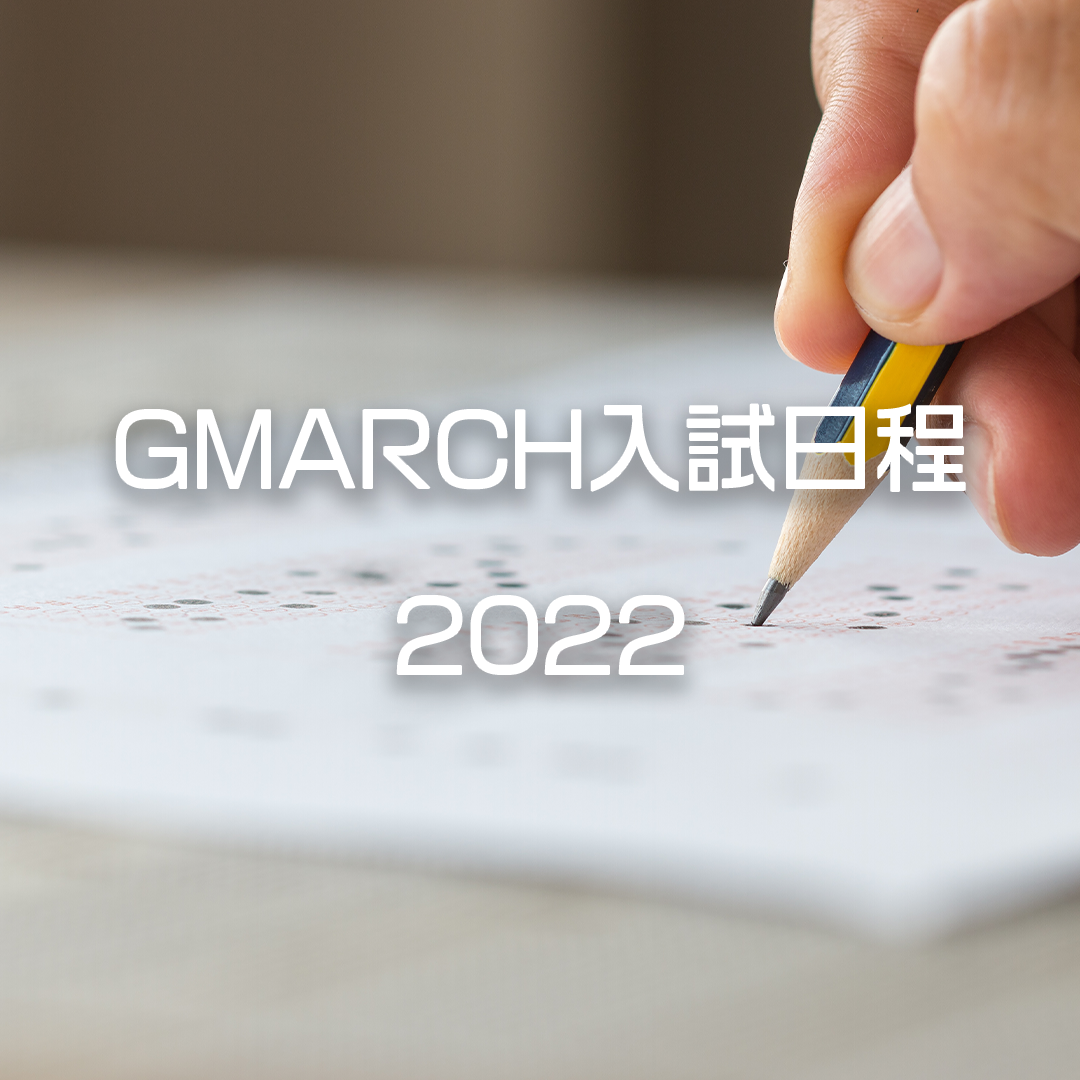 【2022年度】GMARCHの入試日程をまとめてみた