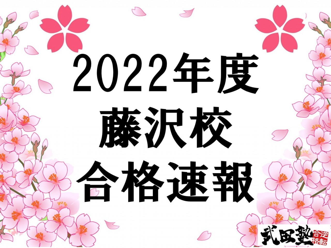 【2022年度入試　合格速報】2022年度入試、武田塾藤沢校合格速報！　