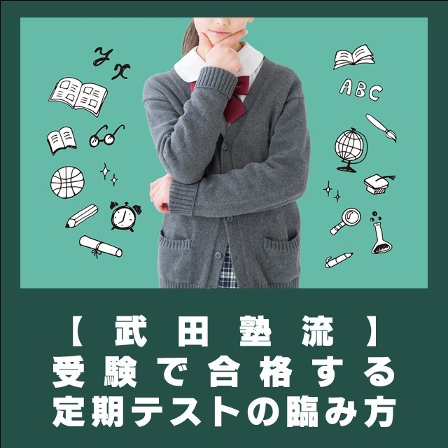 武田塾流、受験で合格する学校の定期テストの臨み方！