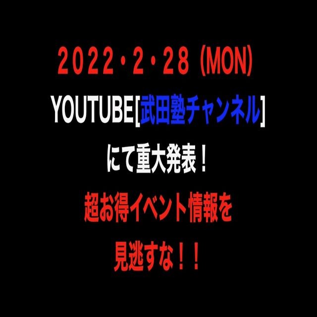 【超重要】最初で最後のビッグイベント！　2/28(月)は武田塾チャンネルを見逃すな！